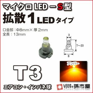 LED 孫市屋 LCS6-A T3-マイクロLED-S型-1LED-アンバー
