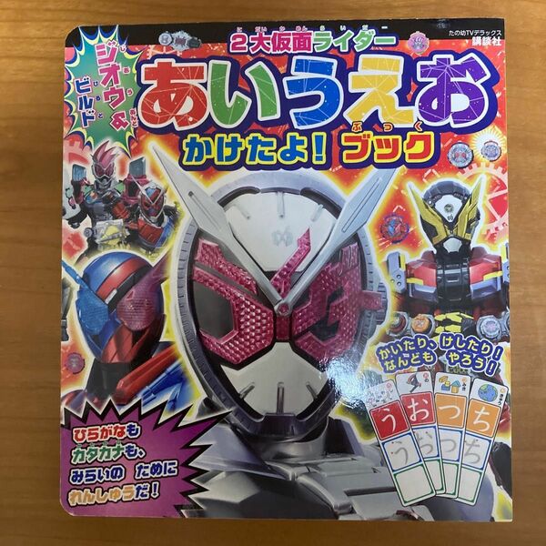 ジオウ&ビルド 2大仮面ライダー あいうえお かけたよ! ブック