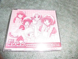 Y142 非売品CD 「東京ミュウミュウ キャラクターソング コレクターズBOX 限定盤同梱CD」 スペシャルボーナスCD 盤きずなし
