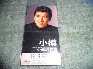 Y143 SCD 小金沢昇司 小樽 北の旅路 各カラオケ付 1989年　盤小きずがありますが聴くのに支障ありません 楽譜歌詞書がついていません