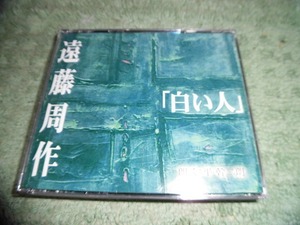 Y142 3枚組CD 白い人 遠藤周作 平幹二朗　朗読新潮社　盤特に目立った傷はありません 