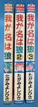 我が名は狼　全3巻　たがみよしひさ　秋田書店　_画像3