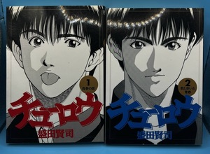 チューロウ　全2巻セット　盛田賢司　小学館 ビッグコミックス