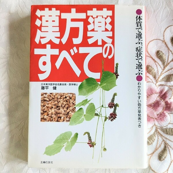 漢方薬のすべて : 体質で選ぶ、症状で選ぶ 藤平健 即納 漢方薬のすべて 漢方 送料無料