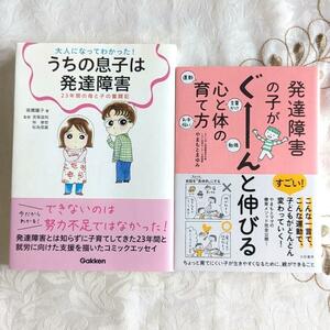 2冊セット 発達障害の子がぐーんと伸びる心と体の育て方 大人になってわかった! うちの息子は発達障害―23年間の母と子の奮闘記