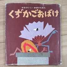 くずかごおばけ （せなけいこ・おばけえほん） せなけいこ／〔絵〕_画像1