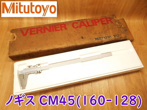 Mitutoyo ミツトヨ ノギス CM45 160-128 VERNIER CALIPER 最大測定長 450mm CM形長尺 微動送り機能付き ★動作確認済