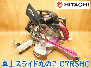 HITACHI 日立工機 卓上スライド丸のこ C7RSHC 190mm 100V 50/60Hz マルノコ 丸ノコ 丸鋸 切断機 レーザー ライト ★動作確認済 No.2215