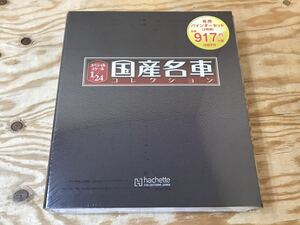 mF 80 国産名車コレクション 専用バインダー ２冊組 アシェット ※未開封ですがフィルムに破けや汚れあり