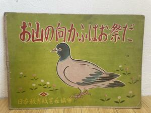 ■紙芝居 お山の向かふはお祭だ 全19場面■日本教育紙芝居協會
