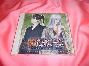 子安武人■2007年発売廃盤CD★幕末恋華花柳剣士伝★キャラクターソング其ノ壱★庵と大石鍬次郎★キャラソン＆歌唱指導収録■加藤木賢志