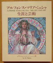 ☆☆アルフォンス・ミュシャ☆☆　「生涯と芸術」　ジリ・ミュシャ 1988　【スリップケース付き豪華本】定価20,000円_画像1