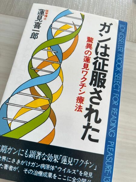 ガンは往服された　驚異の蓮見ワクチン療法