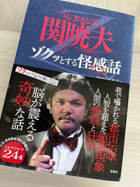 Mr.都市伝説 関暁夫のゾクッとする怪感話　