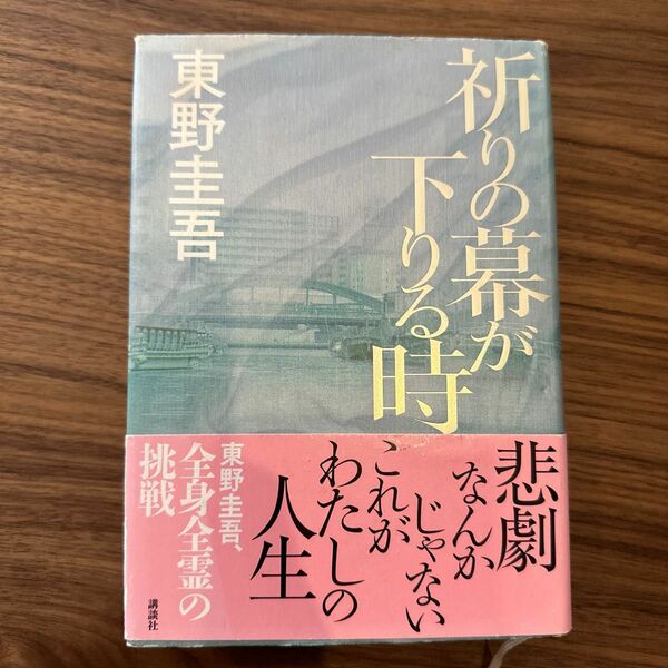 祈りの幕が下りる時 東野圭吾／著