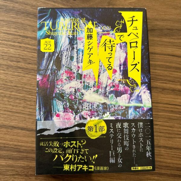 チュベローズで待ってる　ＡＧＥ２２ 加藤シゲアキ／著