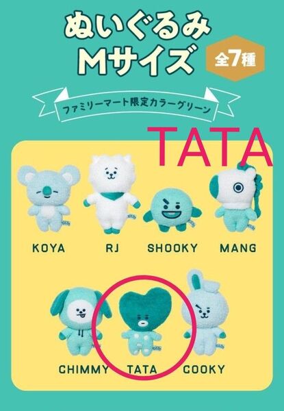 BT21★5周年記念 ファミマ限定 TATAぬいぐるみ