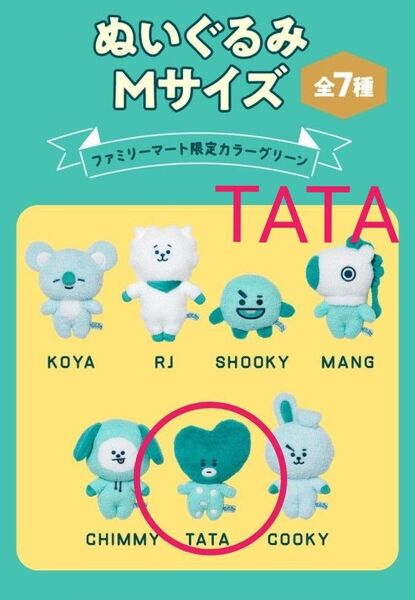 BT21★５周年記念 ファミマ限定 TATAぬいぐるみ