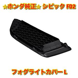 【新品未使用】ホンダ シビック FD2 タイプR フロントバンパーロアーグリル フォグライトカバー メッシュ 左側単品 L HONDA CIVIC 純正部品