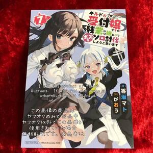 【ギルドの受付嬢ですが、残業は嫌なのでボスをソロ討伐しようと思います】 7巻 アニメイト購入特典 B7サイズイラストカード