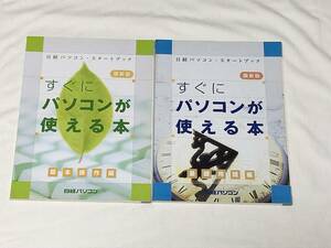 日経パソコンスタートブック すぐにパソコンが使える本　基本操作編　基本用語編　2冊　日経パソコン　　