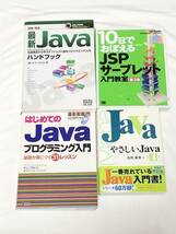 はじめてのJAVA プログラミング入門 JAVAハンドブック JSPサーブレット 入門教室 やさしいJAVA JAVA 本 4冊_画像1