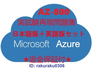 Microsoft AZ-800【12月日本語版+英語版】Windows Server ハイブリッド コア インフラストラクチャの管理★現行実試験問題集★返金保証①