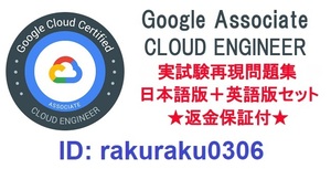 Google Associate CLOUD Engineer【２月最新日本語版＋英語版セット】実試験再現問題集★返金保証★追加料金なし★②