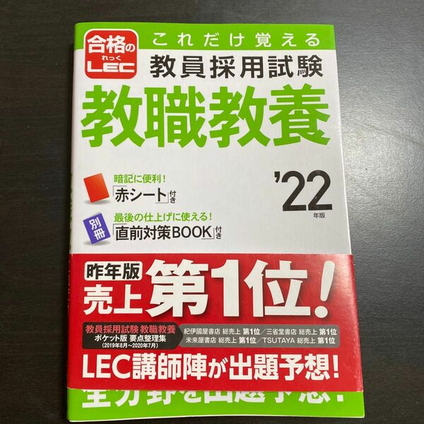 これだけ覚える教員採用試験教職教養　’２２年版 （これだけ覚える） ＬＥＣ東京リーガルマインド／著