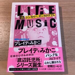 ジンセイハ、オンガクデアル　ＬＩＦＥ　ＩＳ　ＭＵＳＩＣ （ちくま文庫　ふ５２－２） ブレイディみかこ／著