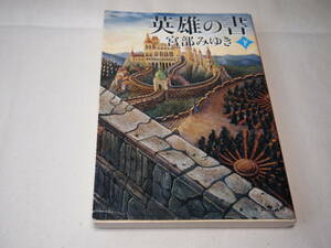 ■文庫 英雄の書（下） 宮部みゆき 新潮社 初版 良品