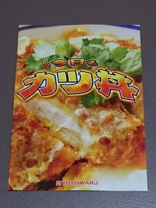 今日もカツ丼　パチンコ　ガイドブック　小冊子　遊技カタログ　新品　TOYOMARU　豊丸