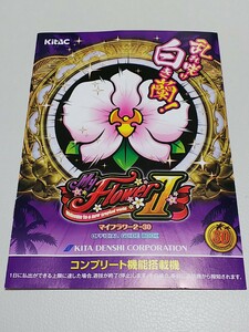 マイフラワー2　My Flower　パチスロ　沖スロ　ガイドブック　小冊子　遊技カタログ　新品　未使用　非売品　希少品　入手困難