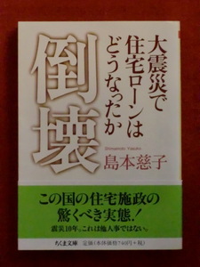 【初版】倒壊　大震災で住宅ローンはどうなったか　島本慈子　ちくま文庫