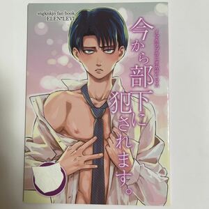 ☆33 今から部下に犯されます。エレン×リヴァイ【おんじれ/たみー A5/52p 同人誌】進撃の巨人 エレリ