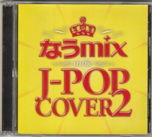 【575】【CD】◇送料無料◇オムニバス/なうmix!! IN THE J-POP COVER 2（２ＣＤ）★オムニバス★urubaicdj