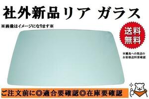 社外新品 リアガラス ゴム式 ハイエース LH107 バン 熱線 68131-26190 お届け先法人様のみ 個人宅発送不可 離島は送料別途発生