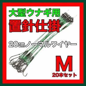 ウナギ針　ウナギ/鰻/うなぎ　ウナギ釣り　置き針／置針　うなぎ仕掛　ミミズ通し　ウナギ釣り　鰻釣り　うなぎ釣り　延縄　穴釣り