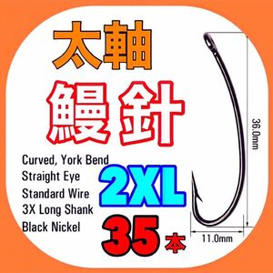 うなぎ針　ウナギ針　鰻針　ミミズ　ぶっこみ釣り　穴釣り　うなぎ釣り　ウナギ釣り　鰻　ウナギ　うなぎ　釣針　フック　置針　穴釣り