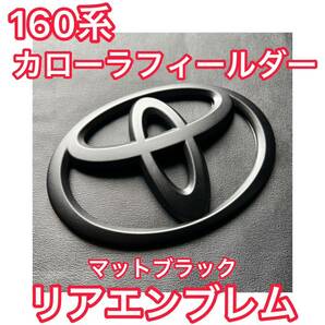 【160系カローラフィールダー】マットブラック リアエンブレム トヨタマーク Tマーク つや消し黒 NZE161G/NZE164G/NKE165G/ZRE162G/NRE161G