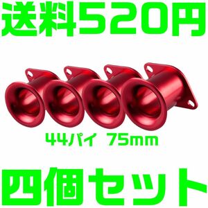 【送料520円】【赤　レッド】アルミ ファンネル Φ44 75mm AE111 AE86 4AG 汎用　キャブ　ソレックス　エア　4連