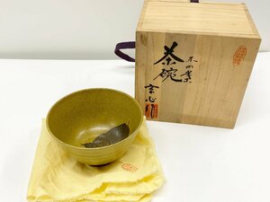 淡路焼 玄心作 木の葉 茶碗 抹茶椀 茶道具 煎茶道具 茶器 共箱 共布付き 中山玄心