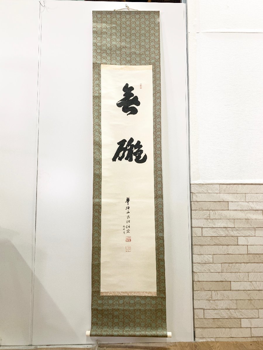 2025年最新】Yahoo!オークション -掛軸 知恩院の中古品・新品 2025年最新】Yahoo!オークション -掛軸 知恩院の中古品・新品