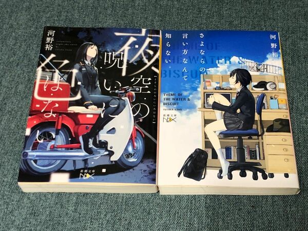 夜空の呪いに色はない さよならの言い方なんて知らない。セット河野裕／著　セット