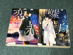 汚れた赤を恋と呼ぶんだ　その白さえ嘘だとしても　河野裕／著　セット