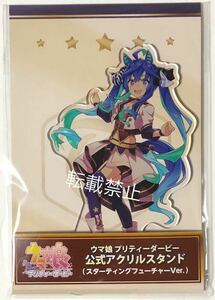 ウマ娘 プリティーダービー 公式アクリルスタンド スターティングフューチャーver. ツインターボ