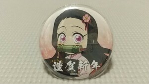 【中古】鬼滅の刃 ufotable マチアソビ カフェ 謹賀新年 缶バッジ 禰豆子 2021年