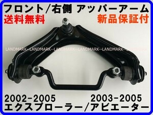 F upper arm right side 02-05 Explorer aviator front control arm boots bush immediate payment goods 