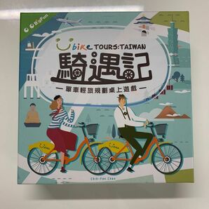 ボードゲーム　自転車ツアー台湾　バイクツアー台湾