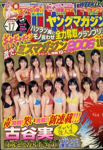 ★送料無料 切り抜き★ヤングマガジン ミスマガジン 2006 倉科カナ 谷村奈南 仲村みう 松井絵里奈　管5